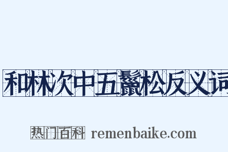 和林次中五鬣松反义词是什么意思的图片